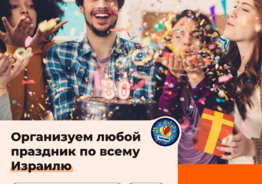 Организация праздника и аренда оборудования Израиль