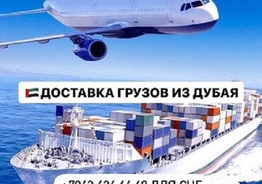 Доставка грузов и товаров  из Дубая и ОАЭ с  гарантией!