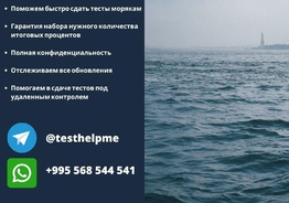 Английские морские тесты для моряков из Грузии!