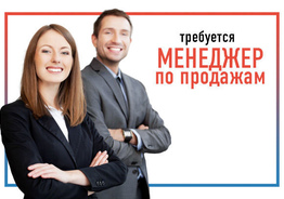 Менеджер по продажам
