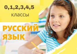 Русский язык для детей от 5 лет и старше.