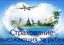 Страхование туристов