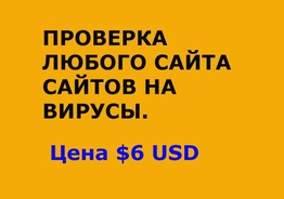 Проверка сайтов в интернет на вирусы