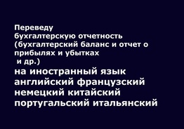 Переводы бухгалтерских и юридических документов на иностранный язык