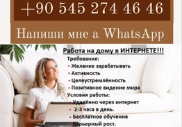 Менеджер онлайн, администратор, удалённая работа 