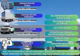 Нужно финансирование для трака или трейлера? Мы - ваш надежный партнер!