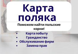 Легализация в Польше
