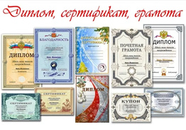  Дизайн и макеты грамот, сертификатов, плакатов, визиток