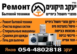 Ремонт бытовой техники Стиральные и Сушильные машины Духовки в центре страны Ришон ле Цион Бат Ям Холон Реховот