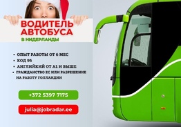 Водитель автобуса.