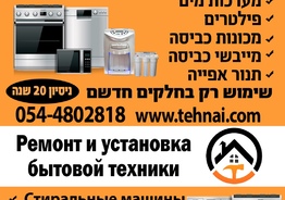Ремонт бытовой техники в Израиле  центр страны 