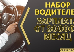 Требуются водители