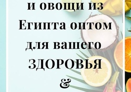 Фрукты овощи из Египта оптом.