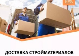 Доставка стройматериалов