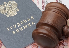 Услуги трудового юриста. Решение трудовых споров 