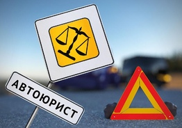 Услуги страховых автоюристов и адвокатов при ДТП 