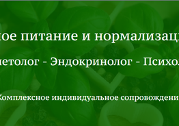 онлайн консультация  психосоматолога-диетолога