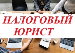 Услуги налогового юриста и адвоката в Москве. 
