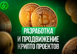 Разработка Блокчейн (Blockchain) проекта. Минск        