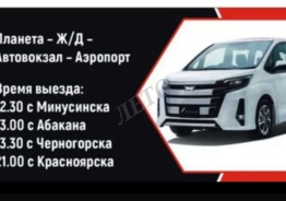 Красноярск, Минусинск и обратно. Ежедневно