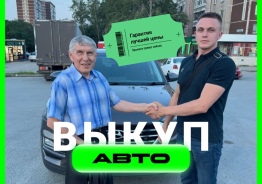 Срочный выкуп автомобилей в Екатеринбурге