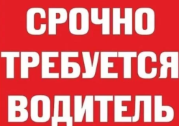 Срочно требуется Водитель