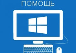 Компьютерная помощь.
