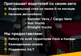 Работа для водителей с собственным авто