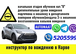 Курсы, дополнительные уроки вождения кат.B.