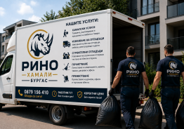 Грузоперевозки и вывоз мусора в Бургасе, Солнечном Береге и Рaвде