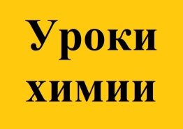 Репетитор по химии