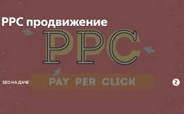 Контекстная реклама в Google (PPC)