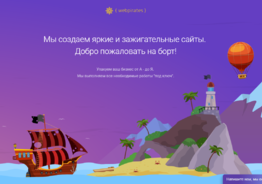 Мы создаем яркие и зажигательные сайты для вашего бизнеса.