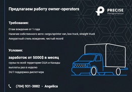 Работа для owner operator