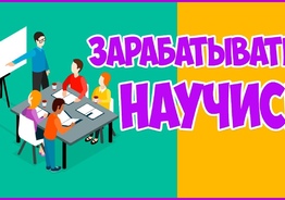 обучение заработку.