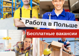 Работа в Польше для мужчин, женщин, семейных пар