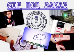 GIF под заказ