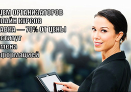 Ищем организаторов онлайн курсов. Ставка — 70% от цены.