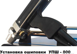 Установка ошиповки экранных труб упш