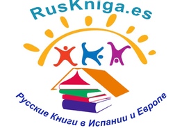 Русские книги в Испании