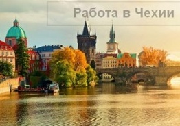 Срочно по чешским визам требуются мужчины