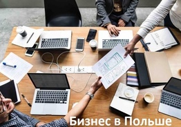 Продаем готовые польские фирмы (Sp. z o.o.) Польша