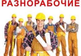 Требуются разнорабочие