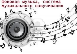 Делаем любое музыкальное оформление, фоновая, динамики, оповещение