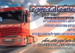 052-5818132 Перевозки в Израиле, Перевозки квартир в Израиле,