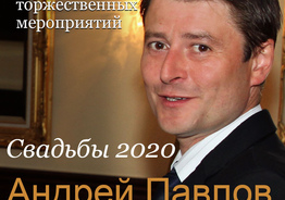 Ведущий мероприятий