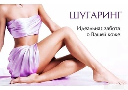 Депиляция воском. Шугаринг. Бесплатно. 