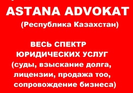 юридические услуги в казахстане