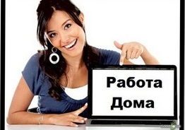 работа удаленно