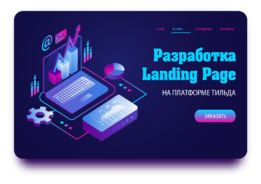 Создание одностраничного сайта (лендинга) на Тильде от 50$